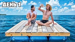Дюшес — s06e18 — ВЫЖИВАЕМ 100 ЧАСОВ на ПЛОТУ! **Raft в Реальной жизни** - День 1
