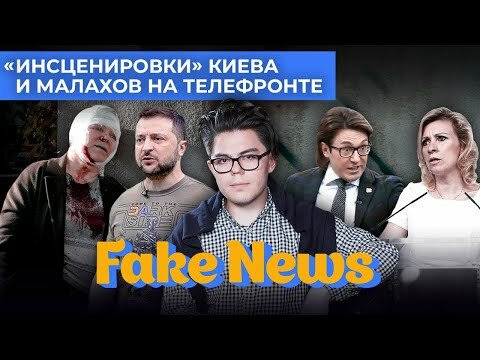Fake News — s04e27 — Зеленский на хромакее, Малахов на телефронте, «Звёздные войны» Захаровой