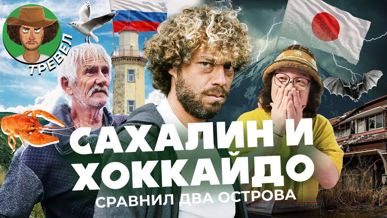 Варламов — s08e125 — Япония и Россия: что общего между Сахалином и Хоккайдо | Заброшки, богатые рыбаки, истории людей