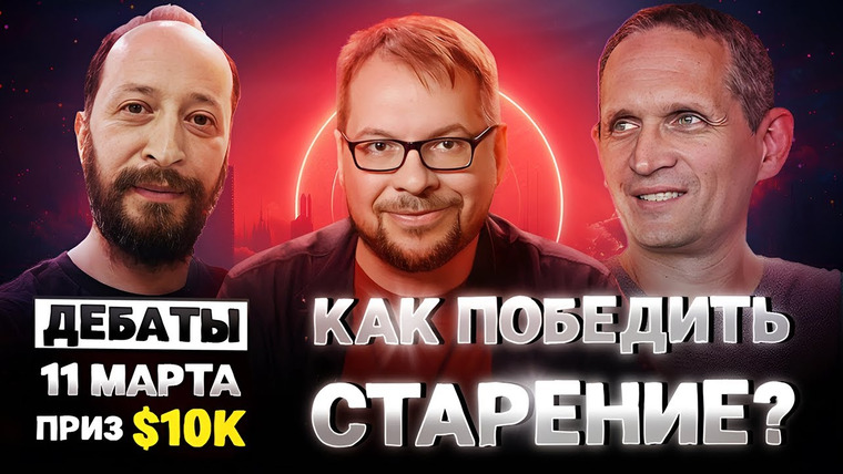Александр Панчин — s09 special-0 — Как победить старение? Дебаты. Приз $10000