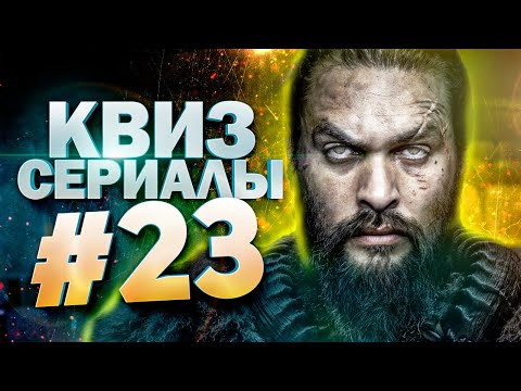 ДИВАН КВИЗ — s2021e29 — DIVAN QUIZ│ДИВАН КВИЗ #23 СЕРИАЛЫ