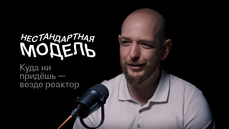 Нестандартная модель — s01e02 — Железная практика матмоделирования, Сергей Букреев, Нестандартная модель #2