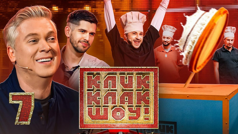 КликКлак шоу — s01e07 — Выпуск 7 | Сергей Светлаков
