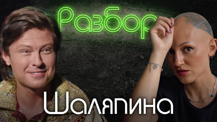 Лина Дианова — s02e38 — Прохор Шаляпин. Псих-разбор. Лина Дианова. Алёна Блин. Жить