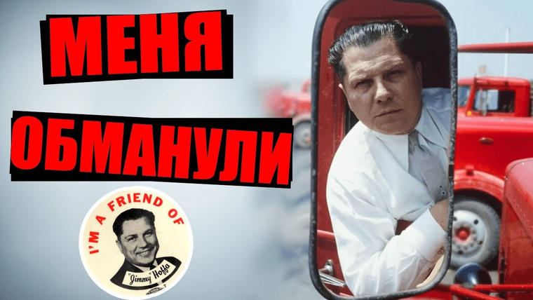 Неразгаданные тайны — s05e30 — Дело до сих пор пытаются раскрыть. Загадочное убийство главы профсоюза дальнобойщиков Джимми Хоффы