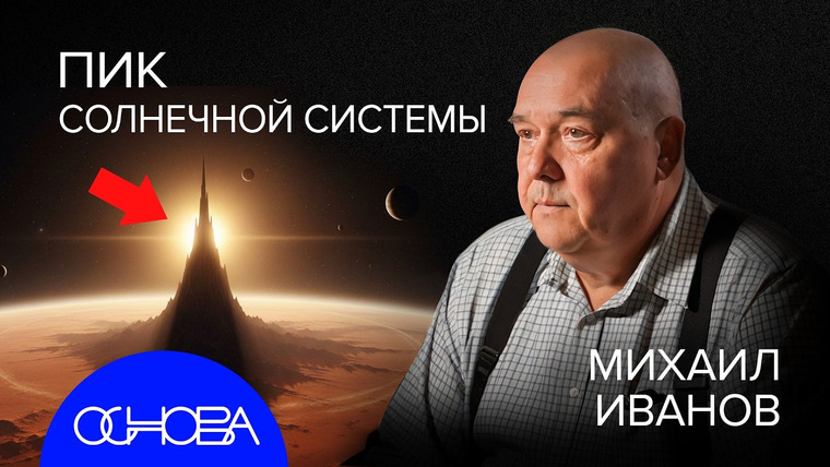 ОСНОВА — s2025e40 — ЧТО ВНУТРИ ДРУГИХ ПЛАНЕТ: АД ВЕНЕРЫ, ВУЛКАНЫ-МОНСТРЫ, СМЕРТЬ МАРСА и ОКЕАН КИСЛОТЫ