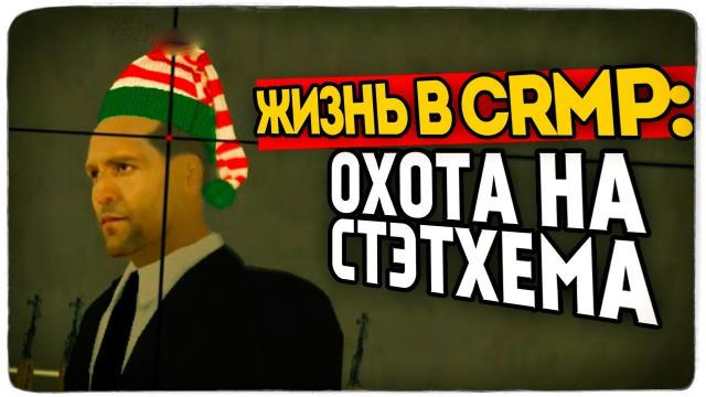 TheBrainDit — s09e258 — ОХОТА И НАКАЗАНИЕ СТЭТХЕМА! ● RADMIR RP (CRMP) #10