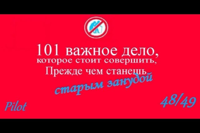 Faust21century — s01 special-0 — 101 важное дело… — Pilot (48/49)