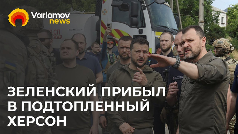 Варламов Ньюс — s01e19 — Зеленский прибыл в Херсон после прорыва Каховской ГЭС
