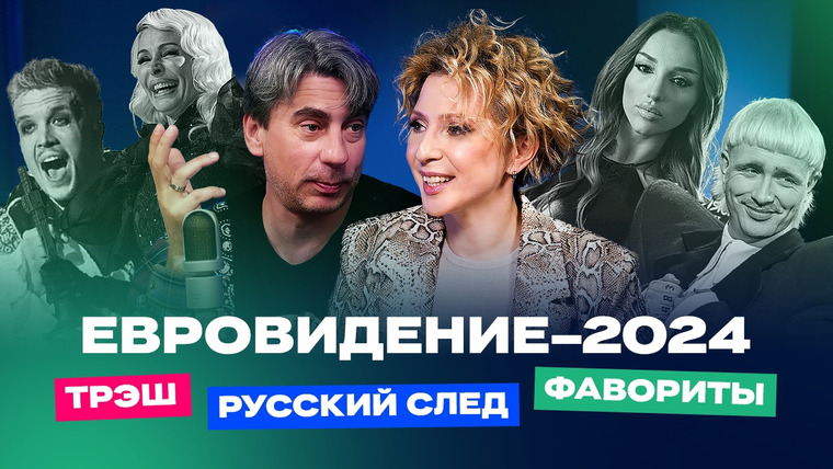 Яна Чурикова — s04e11 — ЕвроВижн / 2024 / Русские на конкурсе, фавориты и трэш