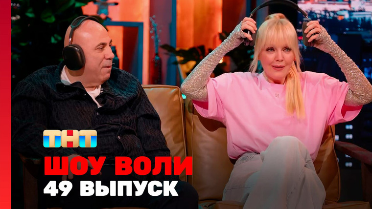 Шоу Воли — s02e11 — Выпуск 49. Валерия, Пригожин, Учитель, Метёлкин, Круг, Канделаки
