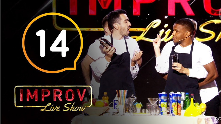 Improv Live Show — s01e14 — 14 випуск (Ірина Сопонару, Жан Беленюк, Євген Янович, Олег Маслюк)
