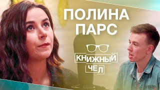 Книжный Чел — s08e01 — Полина Парс: Пелевин, Полярный, Поляринов, смерть. Книжный чел #61