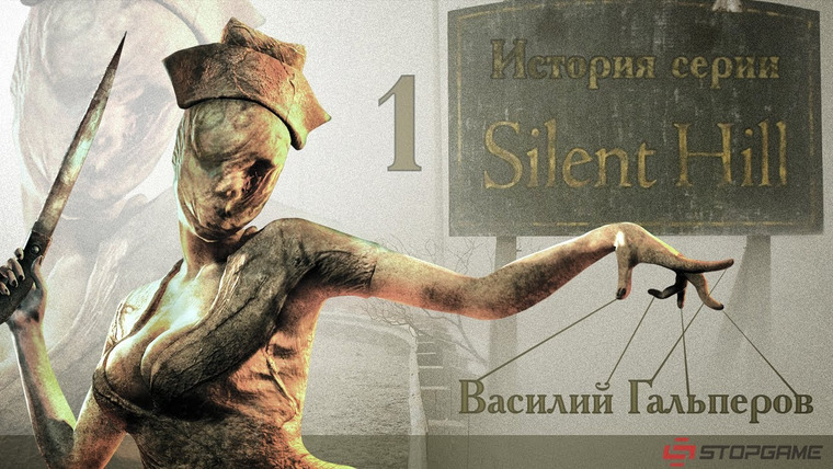История серии от StopGame — s01e44 — История серии Silent Hill, часть 1