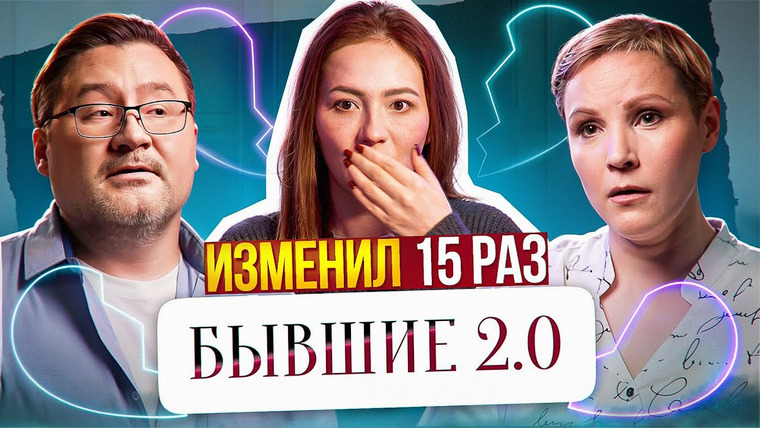 Боярова Юля — s10e02 — ВЕРНИСЬ, ЧТОБЫ Я НЕНАВИДЕЛ ТЕБЯ ДАЛЬШЕ! 💔 | Бывшие 2.0