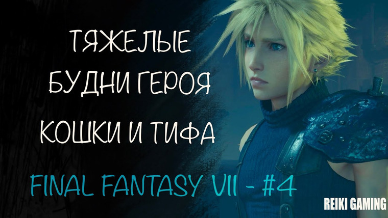 REIKI — s03e30 — ПОМОЩЬ В СЕКТОРЕ 7 — ♠️ FINAL FANTASY VII INTERGRADE (REMAKE) — #4