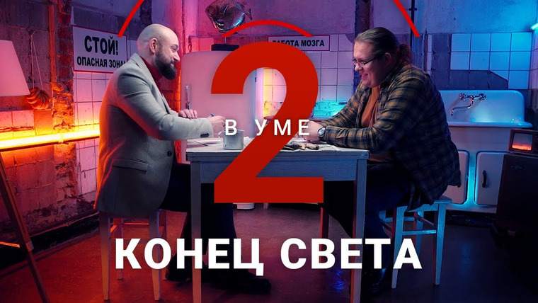 Два в уме — s02e06 — Конец света неизбежен? / Константин Михайлов // Два в уме