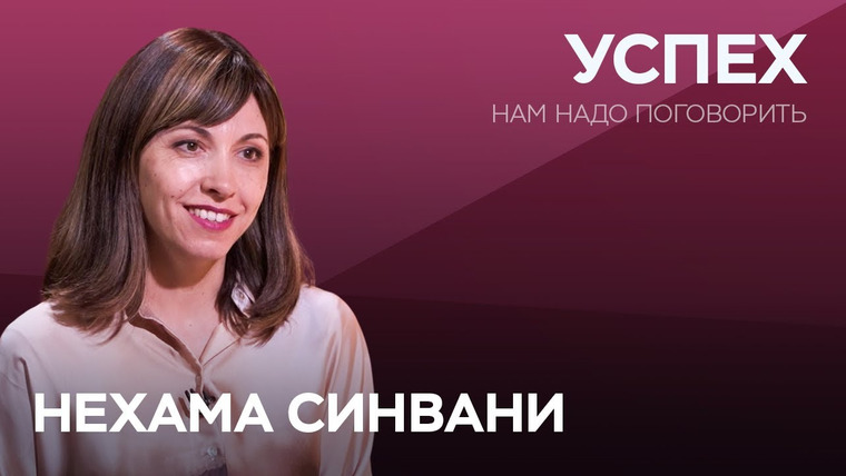 Нам надо поговорить — s04e30 — Как получить от жизни всё, что хочешь / Нехама Синвани // Нам надо поговорить
