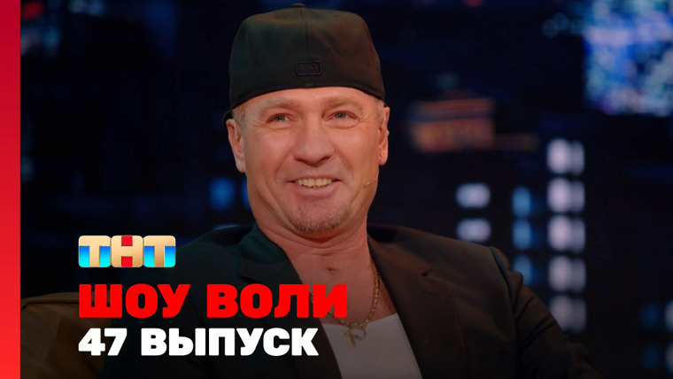 Шоу Воли — s02e09 — Выпуск 47. Костомаров, Домнина, Буланова