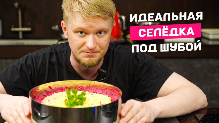 Славный Друже Обломов — s11e47 — Селедка под шубой по-классике!