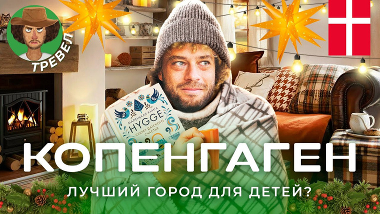 Варламов — s07e180 — Путешествие в Копенгаген: ураганы, анархия и датское счастье | Велосипеды, мигранты, хюгге
