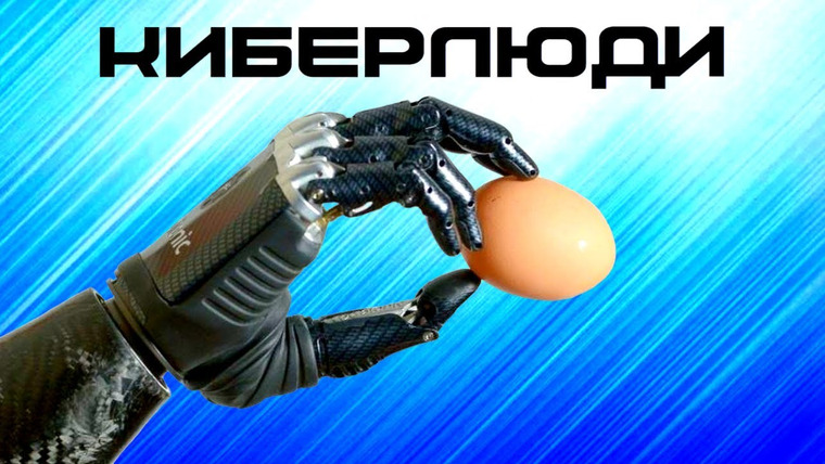 Анатомия Монстров — s02e77 — Электрическое тело и выращенная кожа. Киберлюди