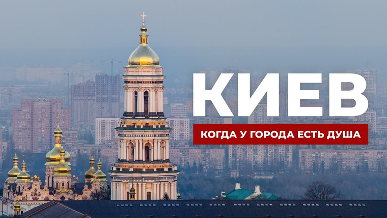 Андрей Буренок — s05e01 — Киев: что посмотреть за один день