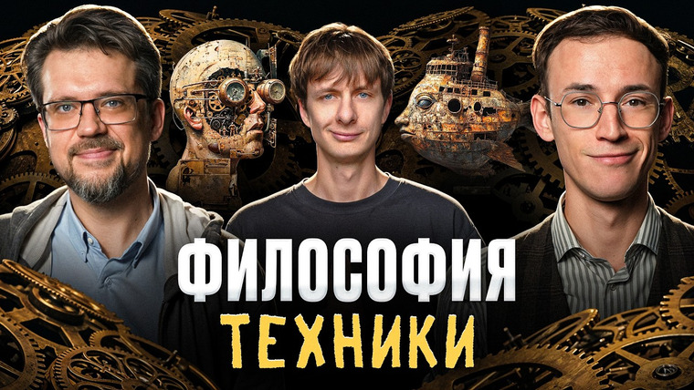 Подкаст о философии — s05e04 — Техника уничтожит человечество? Философский разбор | Дима Гаврилов, Сева Ловкачев и Евгений Цуркан