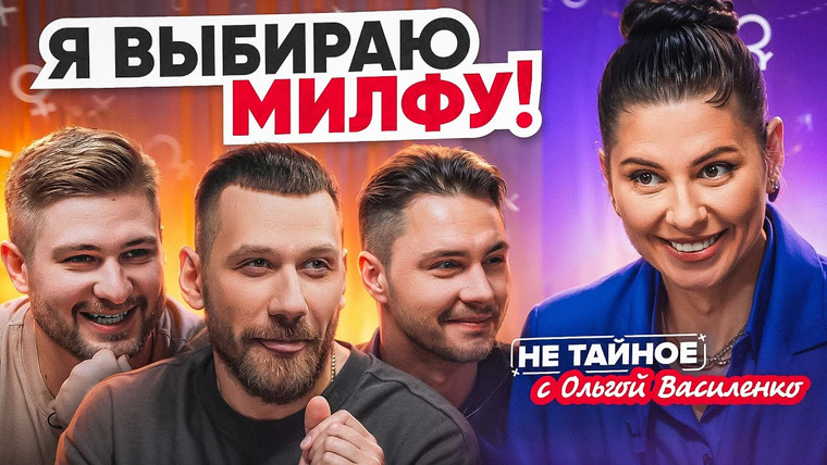 Сексолог Ольга Василенко — s02e30 — Милфы: чем они лучше ровесниц и почему молодые парни предпочитают женщин старше?