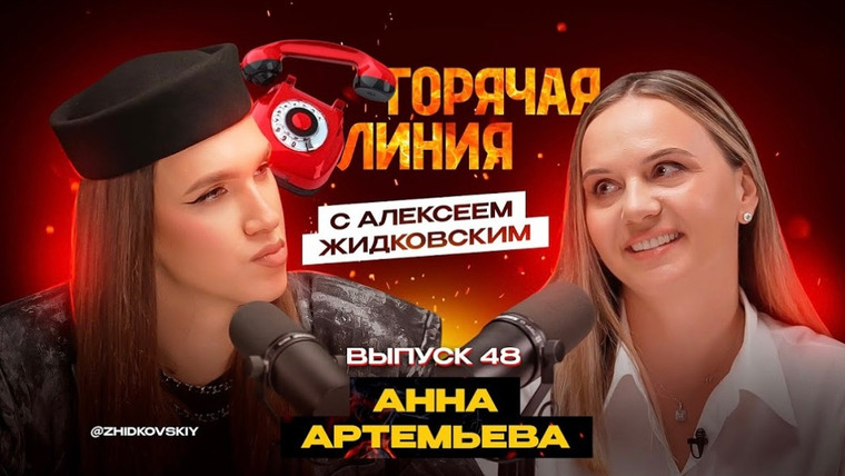 Горячая линия с Алексеем Жидковским — s01e48 — Выпуск 48. Анна Артемьева