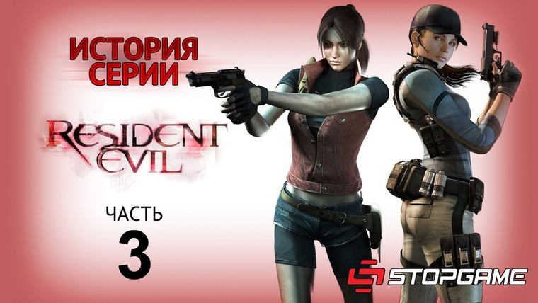 История серии от StopGame — s01e18 — История серии Resident Evil, часть 3