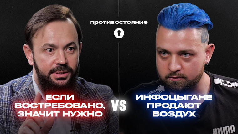 Секреты — s05e01 — Почему инфоцыганство популярно? | Противостояние
