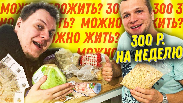 Хованский — s09e132 — Можно ли прожить на 300 рублей в неделю?