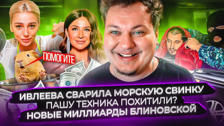 Хованский — s13e64 — Ивлеева сварила морскую свинку / Пашу Техника похитили? / Новые миллиарды Блиновской