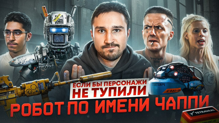 Кроль — s02e12 — Если бы персонажи НЕ ТУПИЛИ - "Робот по имени Чаппи" | Логика против ИИ и режимных объектов