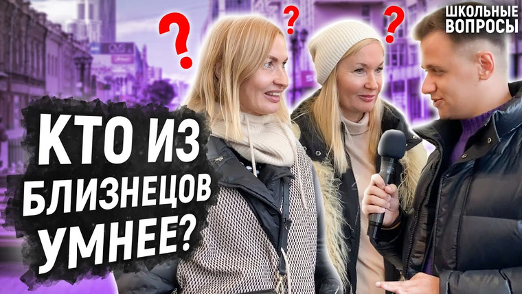VEKSHITO — s03e45 — БЛИЗНЕЦЫ ОТВЕЧАЮТ НА ШКОЛЬНЫЕ ВОПРОСЫ / Кто умнее? / Взрослые и молодые отвечают на вопросы
