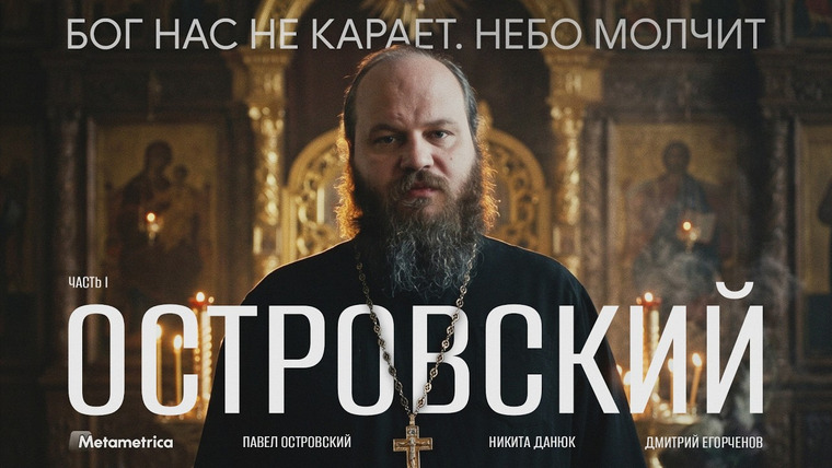 Метаметрика — s07e27 — МЫ УЖЕ В АДУ! Отец Павел о бесах, киборгах и ИИ – Павел Островский / Метаметрика