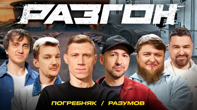 Разгон — s03e01 — ПАВЕЛ ПОГРЕБНЯК / ИЛЬЯ РАЗУМОВ (БЕНТЛИ МОТОРС) / ГОСТЕВОЙ РАЗГОН