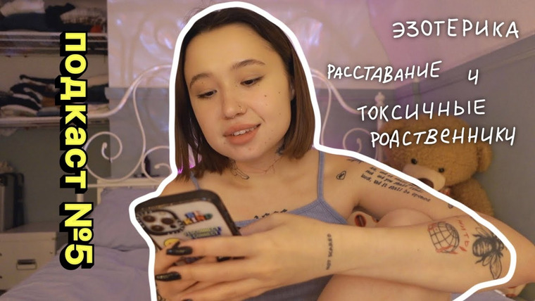 Казанцева Саша — s2022e15 — podcast.5: про терапию, родственников, астрологию и расставание