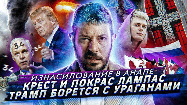 Самые честные новости — s2019e29 — Изнасилование в Анапе / Состарился ради пенсии / Трамп против урагана