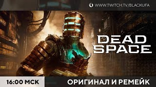 Игровой Канал Блэка — s2023e17 — Dead Space — Перед Remake / Dead Space Remake #1