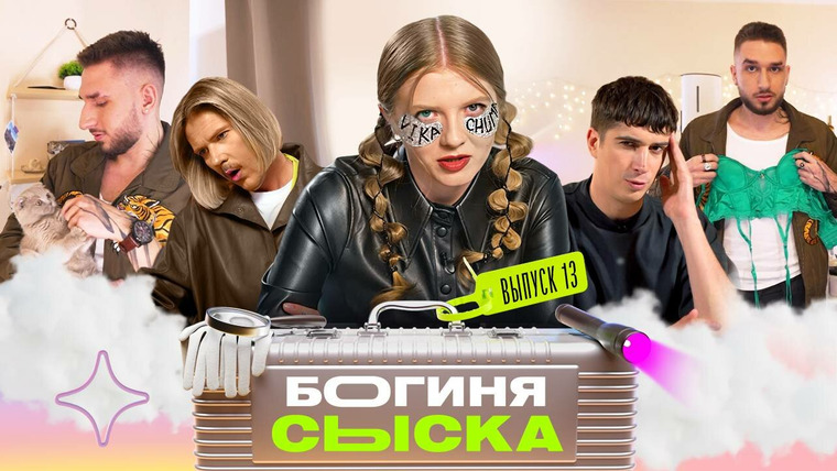 Богиня сыска — s02e05 — Выпуск 13. Ведьминский уголок