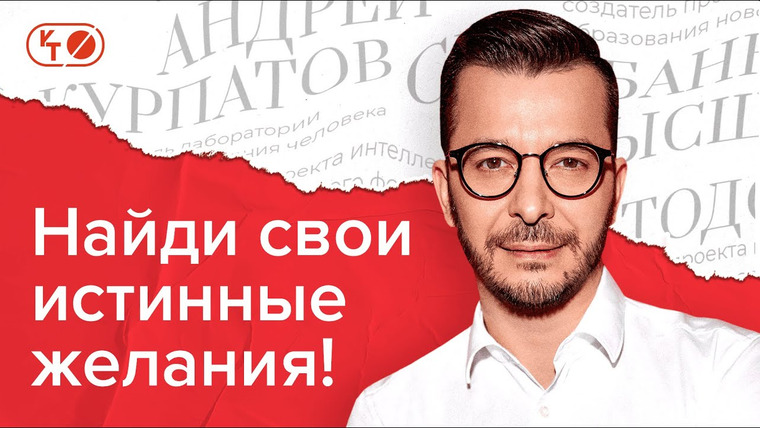 Андрей Курпатов — s05e22 — Как понять, чего я хочу?
