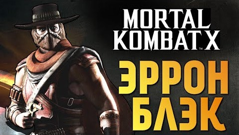 TheBrainDit — s05e850 — Mortal Kombat X - Эррон Блэк (Ранний Доступ) (iOS)