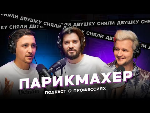 СНЯЛИ ДВУШКУ — s2024e20 — ПАРИКМАХЕР / СКОЛЬКО ЗАРАБАТЫВАЕТ? / ОБУЧЕНИЕ / КАК СТРИЧЬ? / КЛИЕНТЫ (Подкаст «Сняли Двушку»)