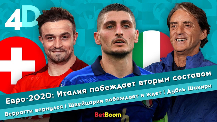 4D: Четкий Футбол — s04e45 — Евро-2020: Италия побеждает вторым составом | Верратти вернулся | Швейцария побеждает | Дубль Шакири
