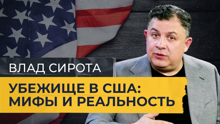 Однажды в Америке — s03 special-0 — Как получить политическое убежище в США? Что нужно знать россиянам и украинцам?