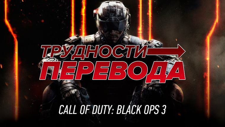 Трудности перевода — s01e05 — Трудности перевода. Call of Duty: Black Ops III