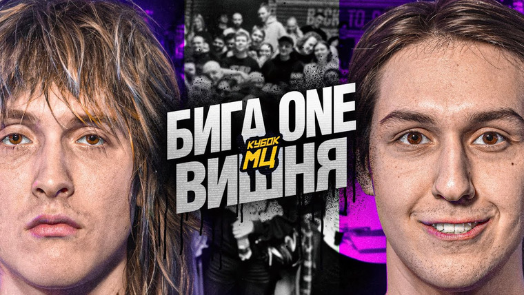 Кубок МЦ — s28e05 — БИГА ONE vs ВИШНЯ | КУБОК МЦ: BACK TO BASICS