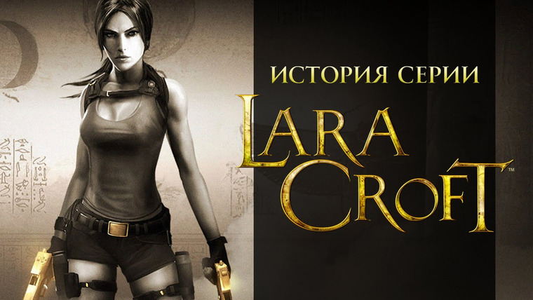История серии от StopGame — s01e74 — История серии Tomb Raider, часть 10